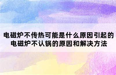 电磁炉不传热可能是什么原因引起的 电磁炉不认锅的原因和解决方法